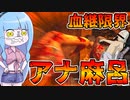 【テキサスチェーンソー】自らの身体から骨をぶっこ抜いて戦うアナ麻呂【VOICEROID実況/Texas Chain Saw Massacre】