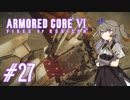 【ARMORED CORE VI】レイヴンひまりのAC6 #27 多重ダム防衛【VOICEVOX実況】