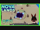 【Nova Lands】 #6 これはひどい