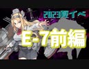 【艦これ】再び機動部隊と大海に描く軌跡。#47【2023夏イベE-7前編】