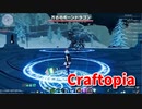 【新Craftopia】シームレスワールド化して別ゲーになったクラフトピアの世界へ！VSボーンドラゴン！こいつｗｗｗｗ硬すぎるｗｗｗｗ【Part83】