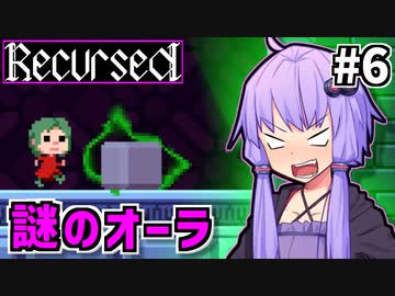 ゆかりばこ #6【Recursed】