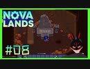 【Nova Lands】 #8 古代の生物とな