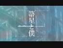 箒星と僕 / ecleq feat. 初音ミク