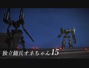 【ARMORED CORE VI 】独立傭兵オネちゃん15【CeVIO実況】