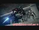 【ARMORED CORE VI 】変な星に来ちまったぜ part 10