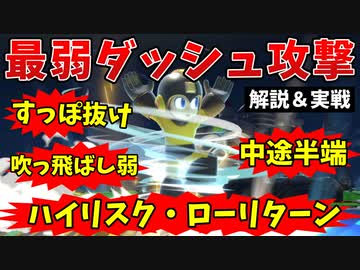 【ゆっくり】3分でわかるクソ技最弱ダッシュ攻撃タップスピン解説＆実戦【スマブラSP】