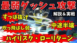 【ゆっくり】3分でわかるクソ技最弱ダッシュ攻撃タップスピン解説＆実戦【スマブラSP】