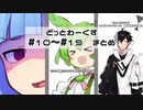 【どっとわーくす】 総集編#10～#19