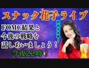 スナック花子ライブ今夜22時！FOMCの結果と今後の戦略を話し合いましょう〜！気楽に遊びに来てね！