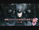 【AC6】粗製アカネちゃんの全回収の旅パート3