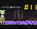 【Minecraft】TUSBv12の歩き方＃11【VOICEVOX実況】