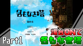 【名もなき塔】燭台ONで名もなき塔 ～ part1【ゆっくり実況】