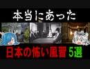 第975位：本当にあった！！日本の怖すぎる風習 ５選　【ゆっくり解説】