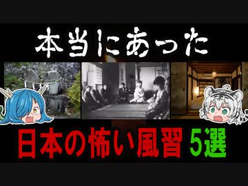 本当にあった！！日本の怖すぎる風習 ５選　【ゆっくり解説】