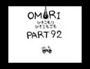 【OMORI】ひきこもりひきこもごも【PART92】