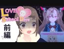 【Love Love School Days｜ラブラブスクールデイズ】前編～ヤンデレ少女VS平凡オタクVTuber～【新人VTuber | たいらぼん】
