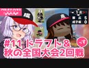 【栄冠ナイン2023】#11「ドラフト＆秋の全国大会2回戦」っす！【アリスギアアイギス】