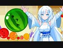 【第2回ボイスソフトキャラクターソロ実況祭】続話題のスイカ！！！！【WhiteCUL】