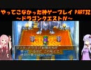 【ドラゴンクエストⅣ】ゆかあかが通ってこなかった神ゲーを初見プレイ　第32回　第5章　導かれし者たち　～ドラクエⅣ編～【Voiceroid実況】