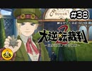 大逆転裁判2実況 ＃38　納豆がいく法廷バトル