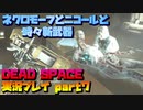 【生声実況】ニコールのネクロモーフ実験室(あと新武器)【DEAD SPACE 実況プレイ part7】
