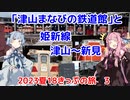 【DE50】琴葉茜が代読する2023年夏の青春18きっぷの旅　津山まなびの鉄道館・姫新線後半編【キハ181】