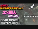 【生声実況】止めて！私に乱暴する気でしょ！？エ〇同人みたいに！【DEAD SPACE 実況プレイ part8】