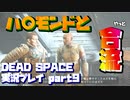 【生声実況】安心と信頼のハゲ【DEAD SPACE 実況プレイ part9】