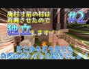 【Minecraft】廃村寸前の村は再興させたので独立します！！#2