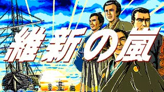 FM-TOWNS版「維新の嵐」のOPです。