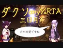 ダクソany%RTA 三日月斧　44:53 【ダークソウルリマスタード】