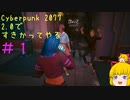 【Cyberpunk 2077ゆっくり実況】2.0ですきかってやる #1
