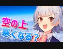 気象予報士六花の気象学解説『空の上ってどこまでも寒くなるの？』【voicepeak解説】