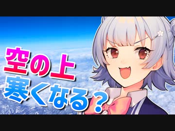 気象予報士六花の気象学解説『空の上ってどこまでも寒くなるの？』【voicepeak解説】