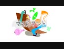 【初音ミク】マスド・ワント【オリジナル曲】
