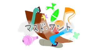 【初音ミク】マスド・ワント【オリジナル曲】