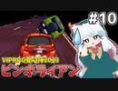 [ピンボライアン]レースゲームで一般車を轢きまくる男 マンモスと木滅もあるよ #10 [VIPRPG夏の陣2023][ずんだもん実況]