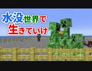 水没世界で生きていけ #18 [ゆっくりMinecraft実況]