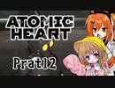 【月読アイx足立レイ】Atomic Heart 実況 Prat12
