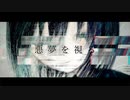 【初音ミク】悪夢を視る - Enami Jun