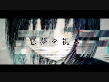 【初音ミク】悪夢を視る - Enami Jun