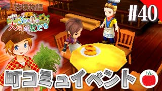 【実況】牧場物語３つの里の大切な友達を初見で遊ぶいも【#40】