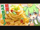 ずんだ印！「お店味ペペロンチーノ」の作り方を教えるのだ！！！