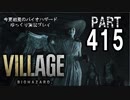 VILLAGE・いまさら初見バイオハザードパート415[ゆっくり実況プレイ]