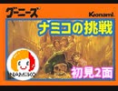 ニコ生実況　FCグーニーズに挑戦！ #2