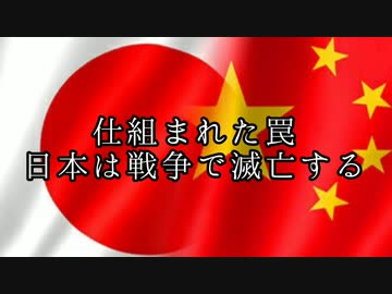 仕組まれた罠 日本は戦争で滅亡する