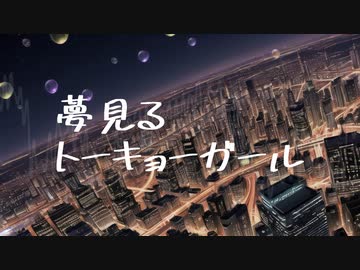 夢見るトーキョーガール / 小春六花