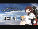 【VOICEROID実況】東北きりたんの毎日テト１チャレンジW 559日目【テトリス99】