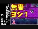 #26【ゆっくり実況】ざくざくアクターズ最少勝利回数クリア【ざくアク】